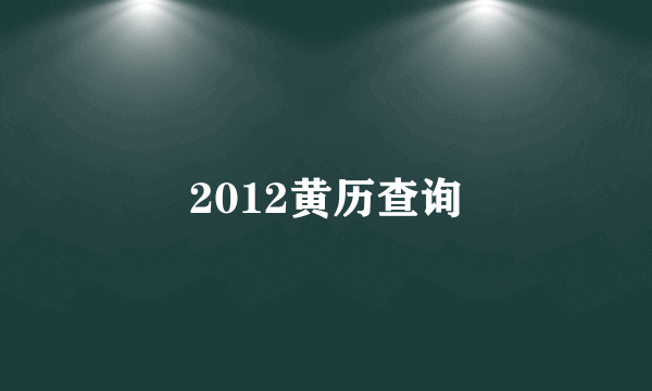 2012黄历查询