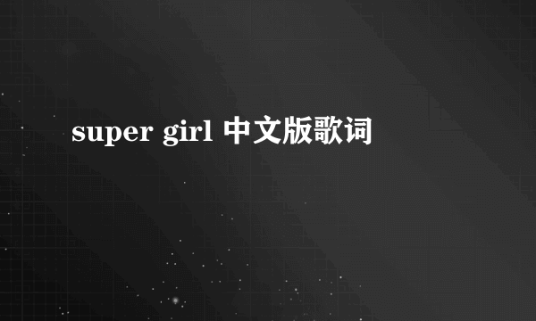 super girl 中文版歌词