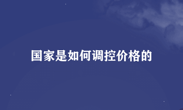 国家是如何调控价格的