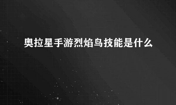 奥拉星手游烈焰鸟技能是什么