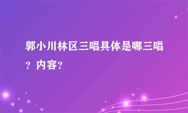 郭小川林区三唱具体是哪三唱？内容？