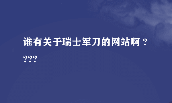 谁有关于瑞士军刀的网站啊 ????