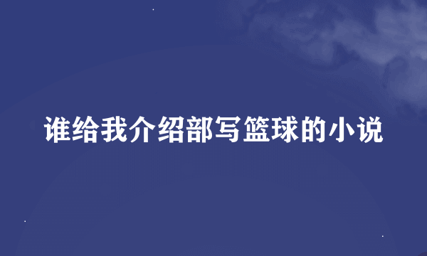 谁给我介绍部写篮球的小说