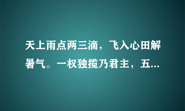 天上雨点两三滴，飞入心田解暑气。一权独揽乃君主，五官端正富贵命，后宫三千天天换。是什么生肖？