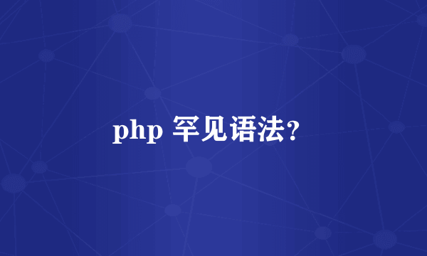 php 罕见语法？