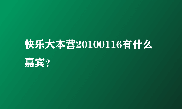 快乐大本营20100116有什么嘉宾？