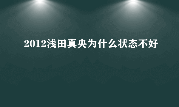 2012浅田真央为什么状态不好