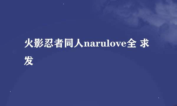 火影忍者同人narulove全 求发