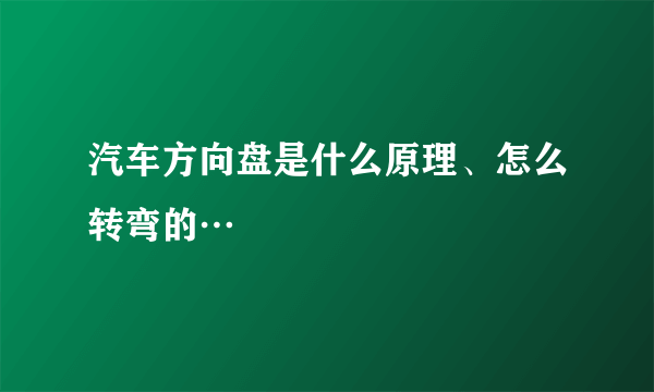 汽车方向盘是什么原理、怎么转弯的…