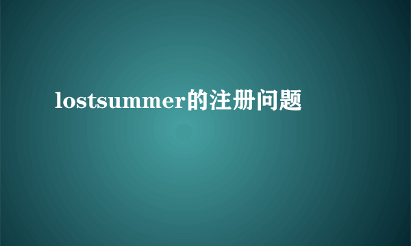 lostsummer的注册问题