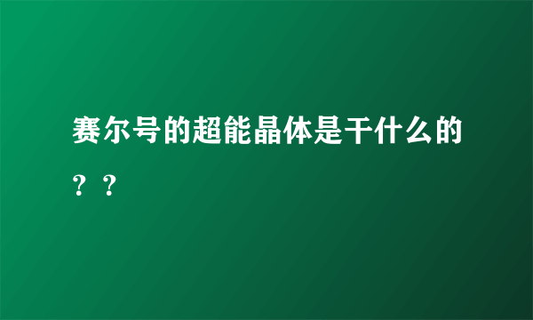 赛尔号的超能晶体是干什么的？？