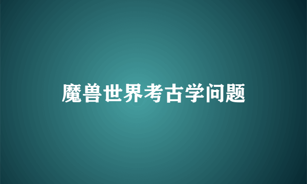 魔兽世界考古学问题