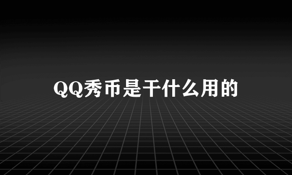 QQ秀币是干什么用的