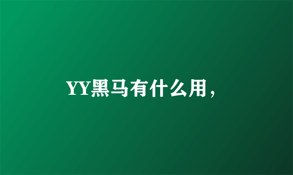 YY黑马有什么用，