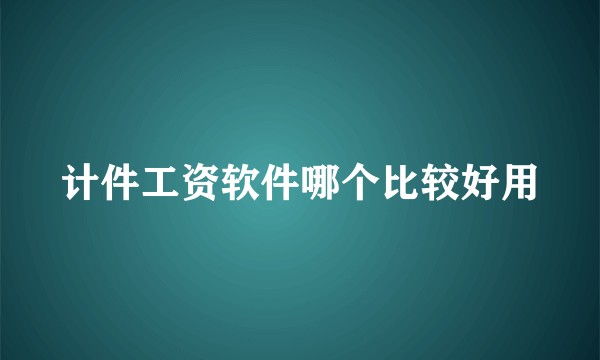 计件工资软件哪个比较好用