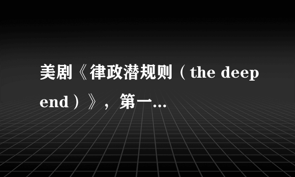 美剧《律政潜规则（the deepend）》，第一季第一集结尾处歌曲是什么？