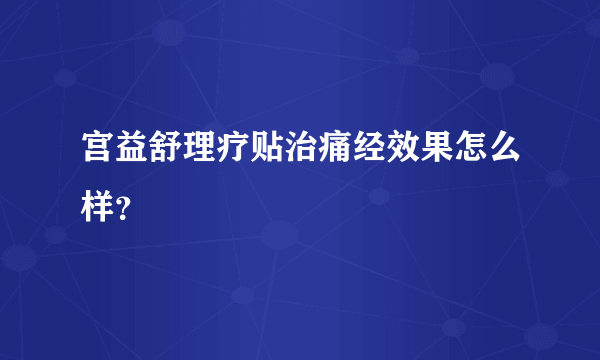 宫益舒理疗贴治痛经效果怎么样？