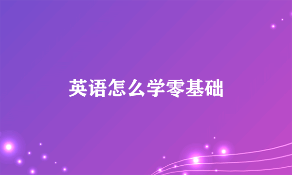 英语怎么学零基础