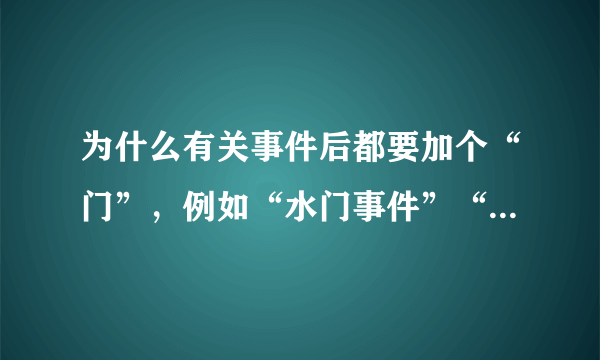 为什么有关事件后都要加个“门”，例如“水门事件”“补妆门”“凸点门”……