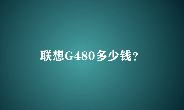 联想G480多少钱？