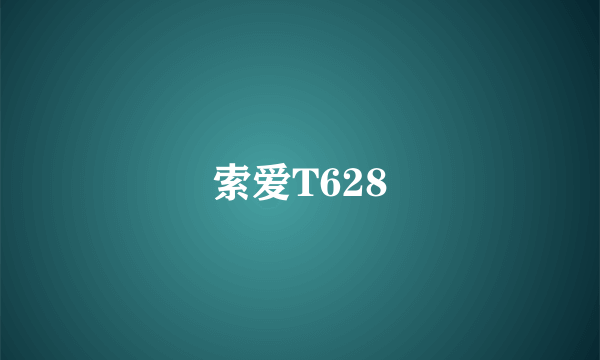 索爱T628