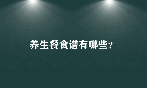 养生餐食谱有哪些？