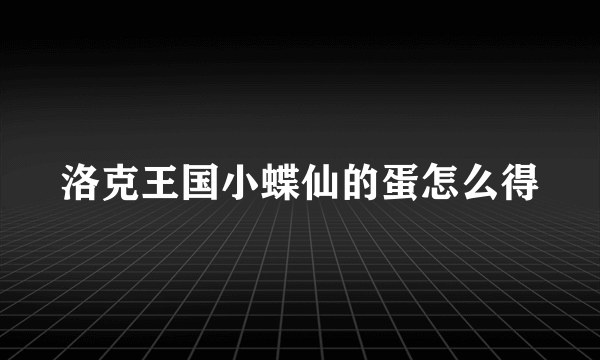 洛克王国小蝶仙的蛋怎么得