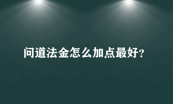 问道法金怎么加点最好？