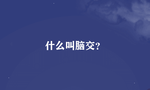 什么叫脑交？