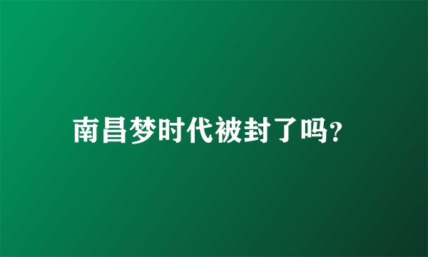 南昌梦时代被封了吗？