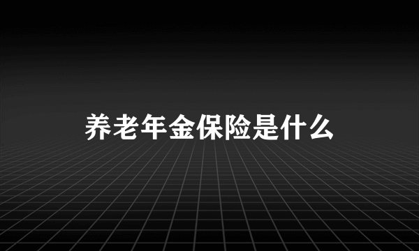 养老年金保险是什么