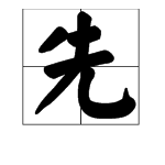 先字是什么结构的字