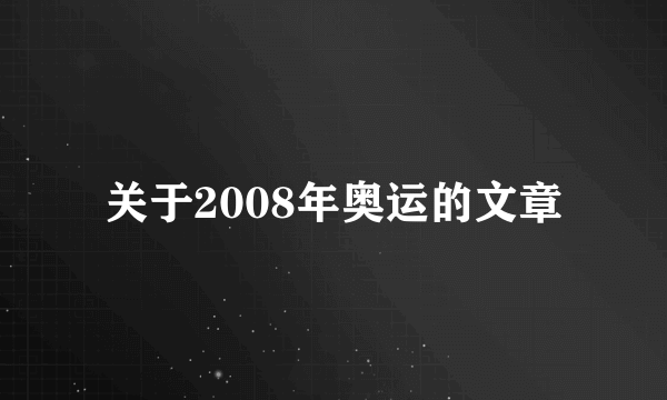 关于2008年奥运的文章