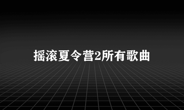 摇滚夏令营2所有歌曲