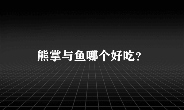 熊掌与鱼哪个好吃？