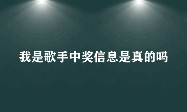 我是歌手中奖信息是真的吗