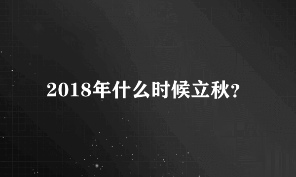 2018年什么时候立秋？