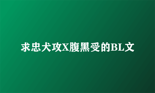 求忠犬攻X腹黑受的BL文