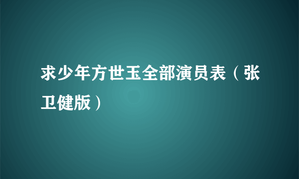 求少年方世玉全部演员表（张卫健版）