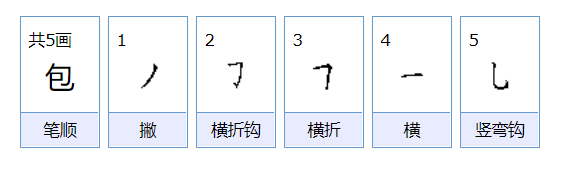 包这个字的偏旁叫什么？