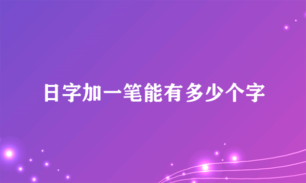 日字加一笔能有多少个字