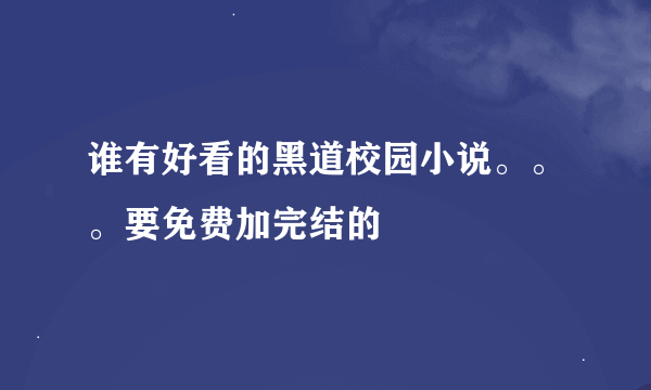 谁有好看的黑道校园小说。。。要免费加完结的