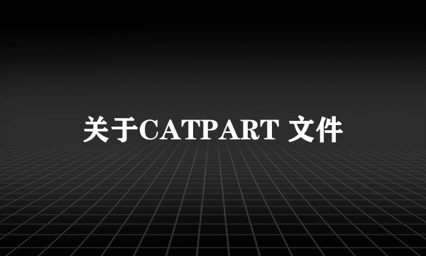 关于CATPART 文件