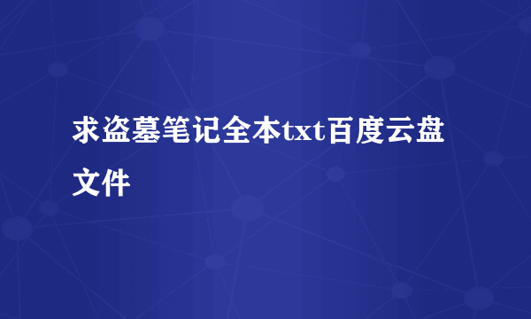 求盗墓笔记全本txt百度云盘文件