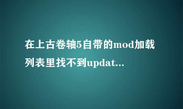 在上古卷轴5自带的mod加载列表里找不到update.esm，一过bethesda标志的动画就跳出