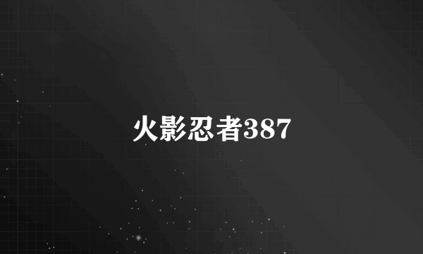 火影忍者387