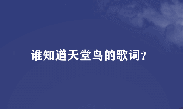 谁知道天堂鸟的歌词？