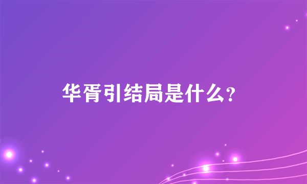 华胥引结局是什么？