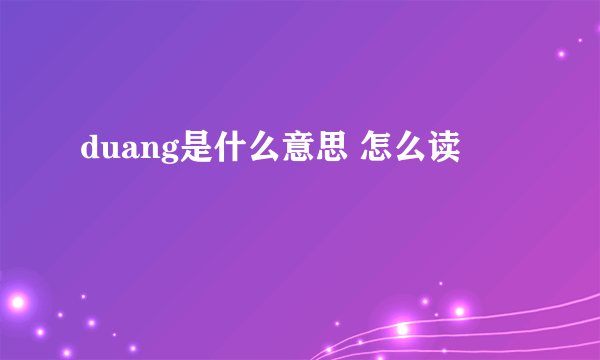 duang是什么意思 怎么读