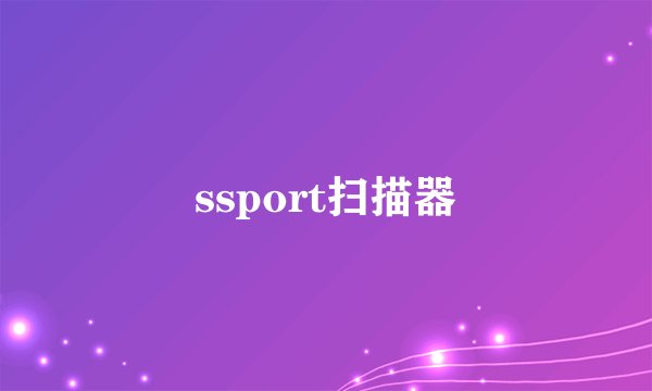 ssport扫描器